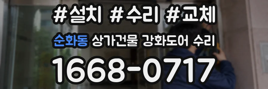 순화동 상가건물 강화도어 수리
