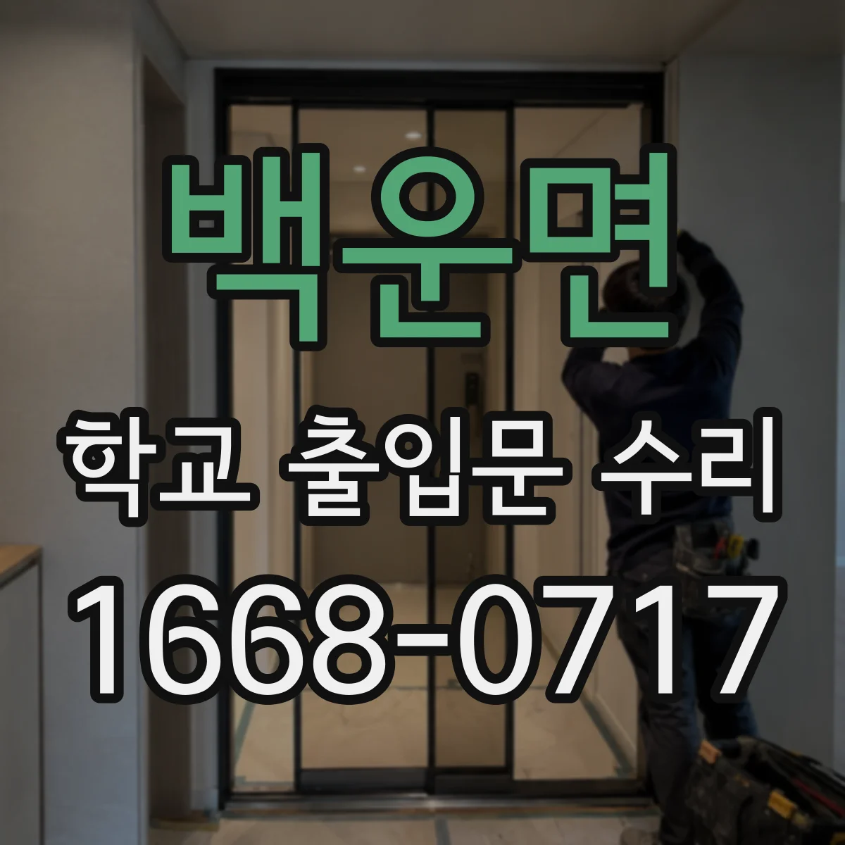 백운면 학교 출입문 수리