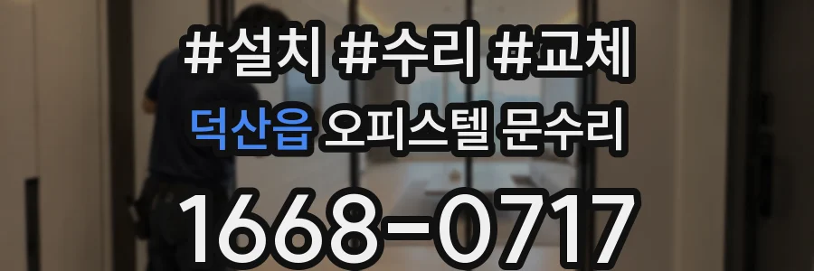 덕산읍 오피스텔 문수리