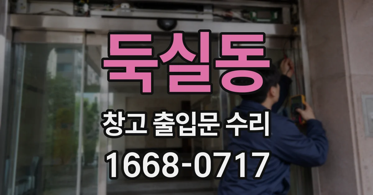둑실동 창고 출입문 수리