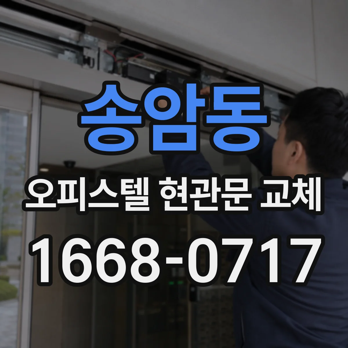 송암동 오피스텔 현관문 교체