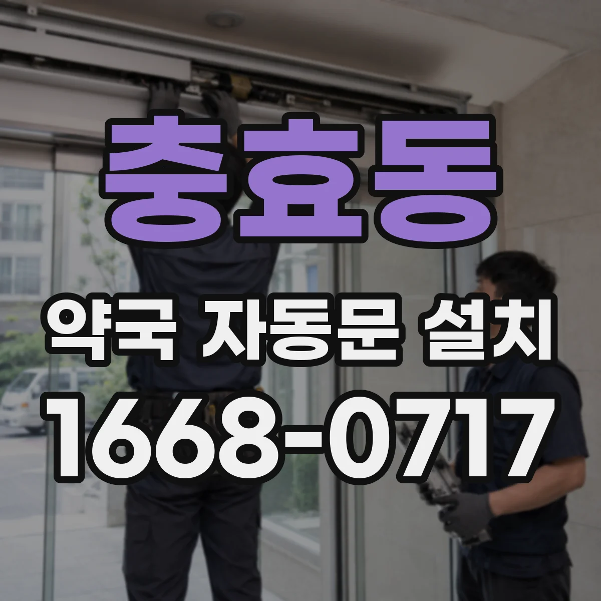 충효동 약국 자동문 설치