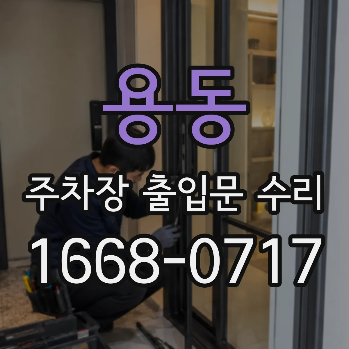 용동 주차장 출입문 수리