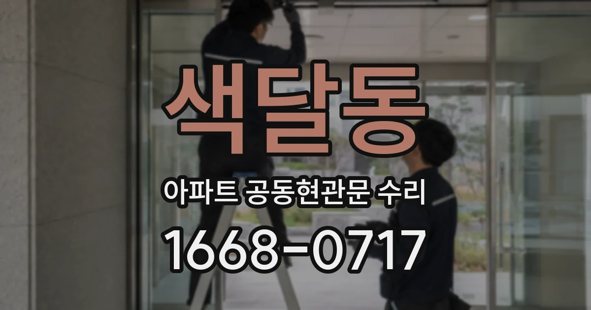색달동 아파트 공동현관문 수리