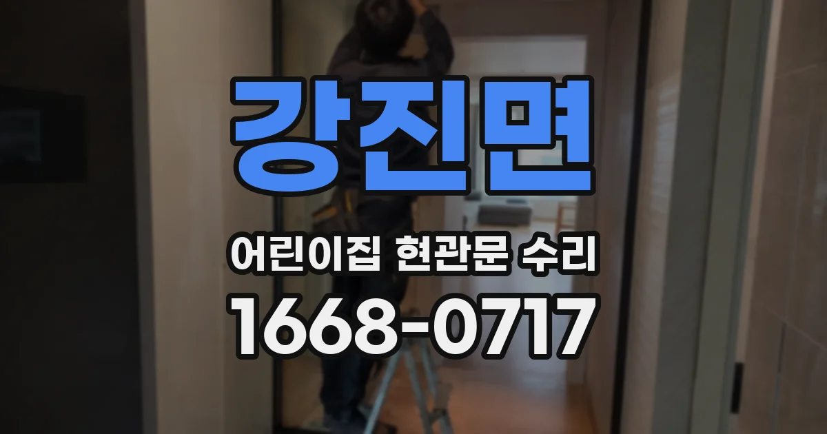 강진면 어린이집 현관문 수리