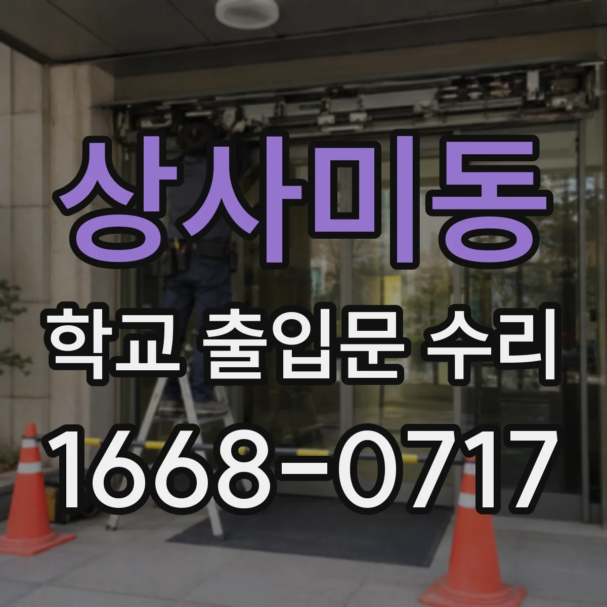 상사미동 학교 출입문 수리