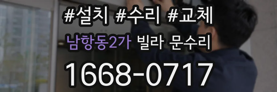 남항동2가 빌라 문수리