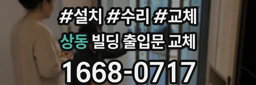 상동 빌딩 출입문 교체