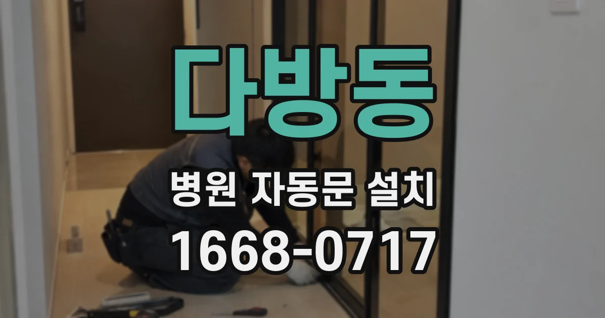 다방동 병원 자동문 설치