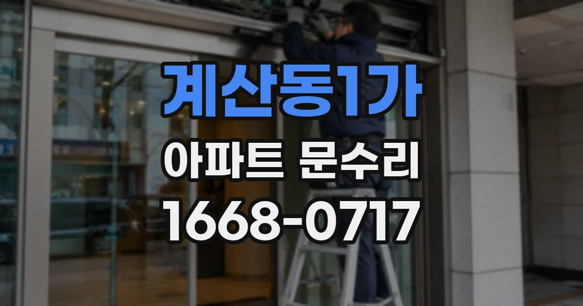 계산동1가 아파트 문수리