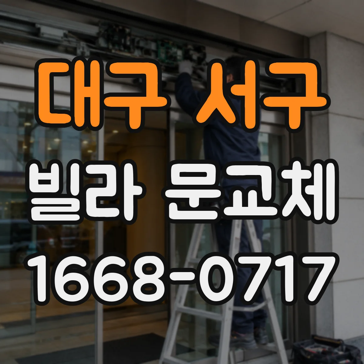 대구 서구 빌라 문교체 보안성 관점에서 철문이 맞을까 목문은