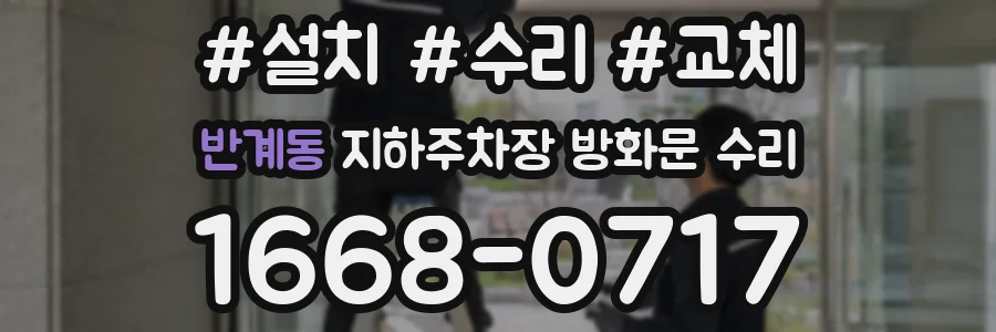 반계동 지하주차장 방화문 수리
