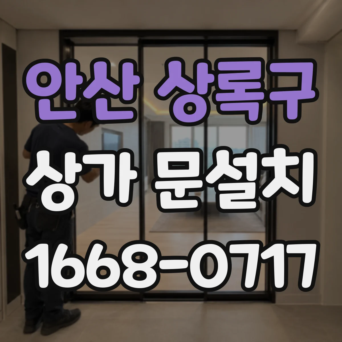 안산 상록구 상가 문설치 경첩 사양 선택으로 소음 성능 맞추는 법