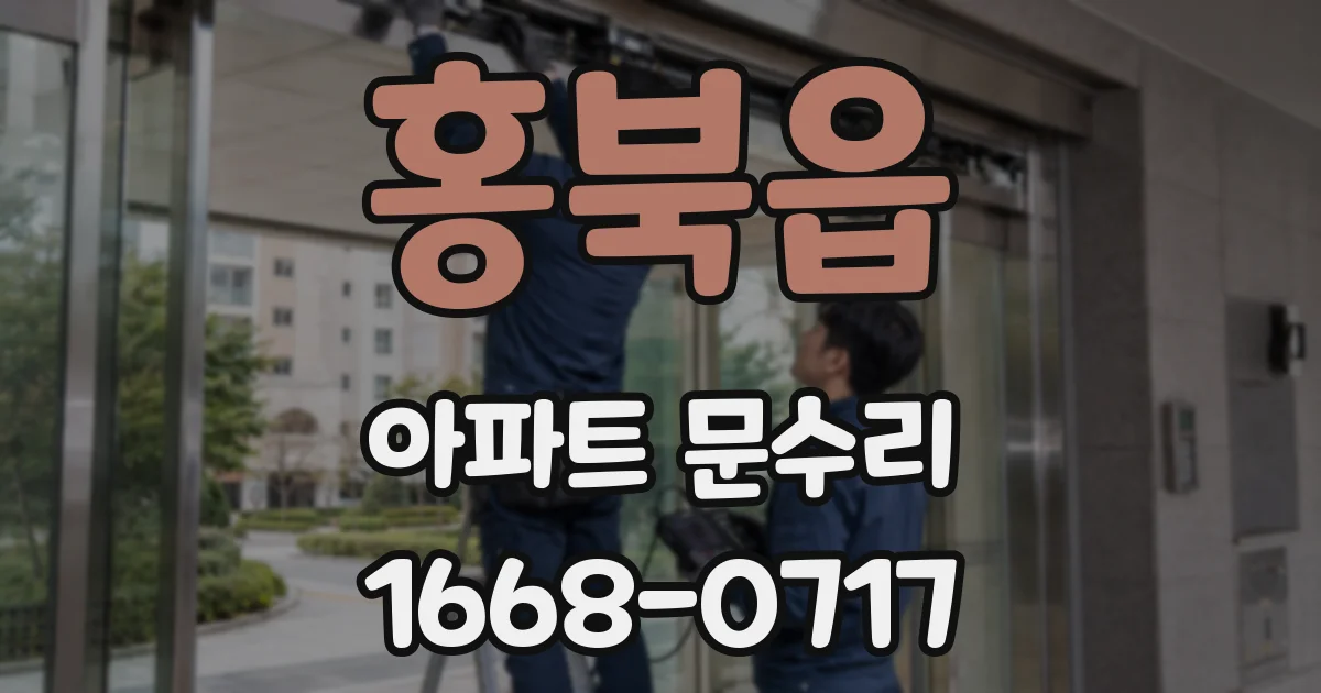 홍북읍 아파트 문수리