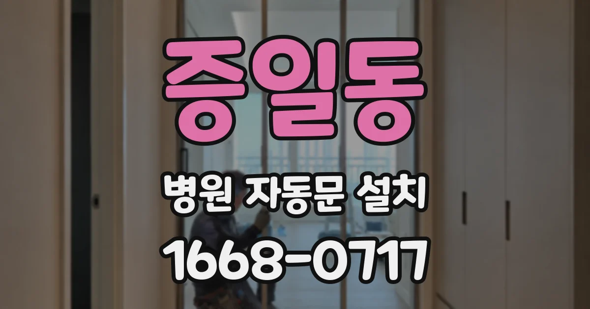 증일동 병원 자동문 설치