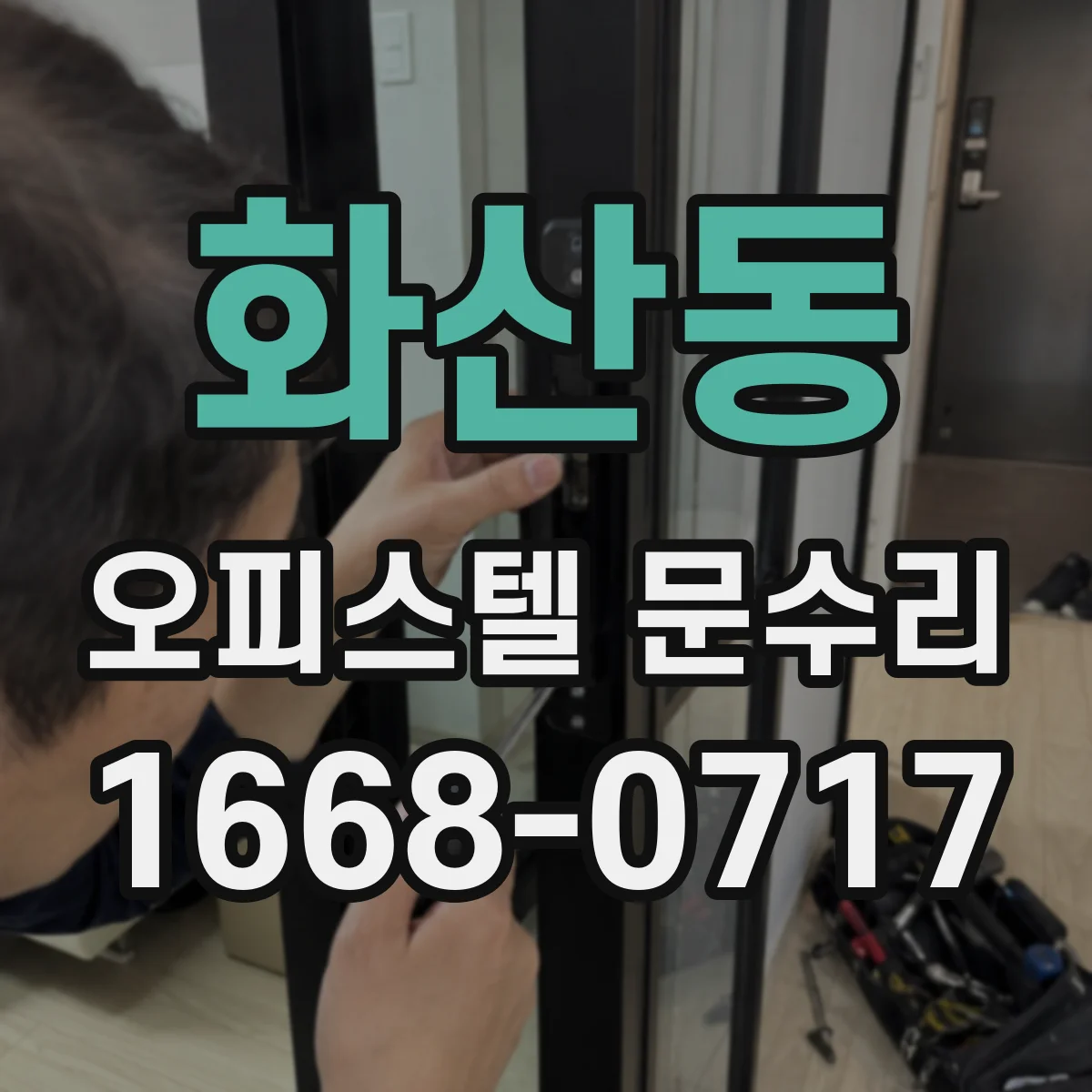 화산동 오피스텔 문수리 도어락 배터리 잔량 확인 후 작동 불량 대응