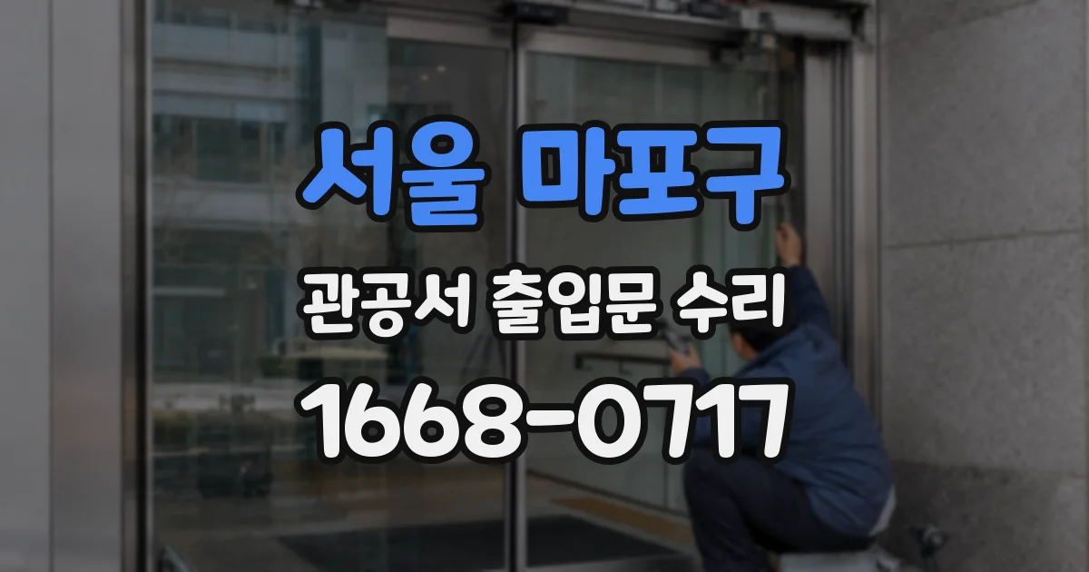 서울 마포구 관공서 출입문 수리