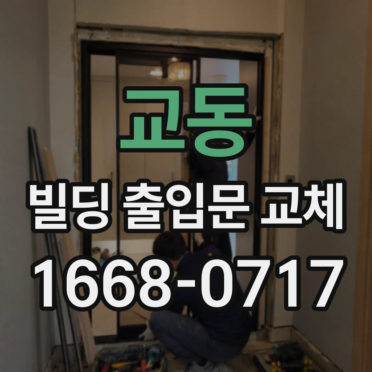 교동 빌딩 출입문 교체
