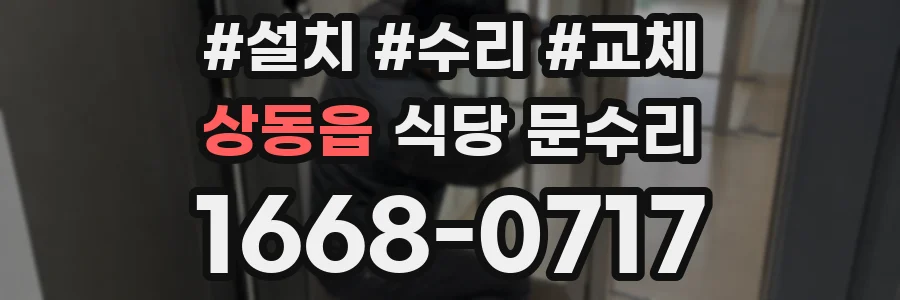 상동읍 식당 문수리