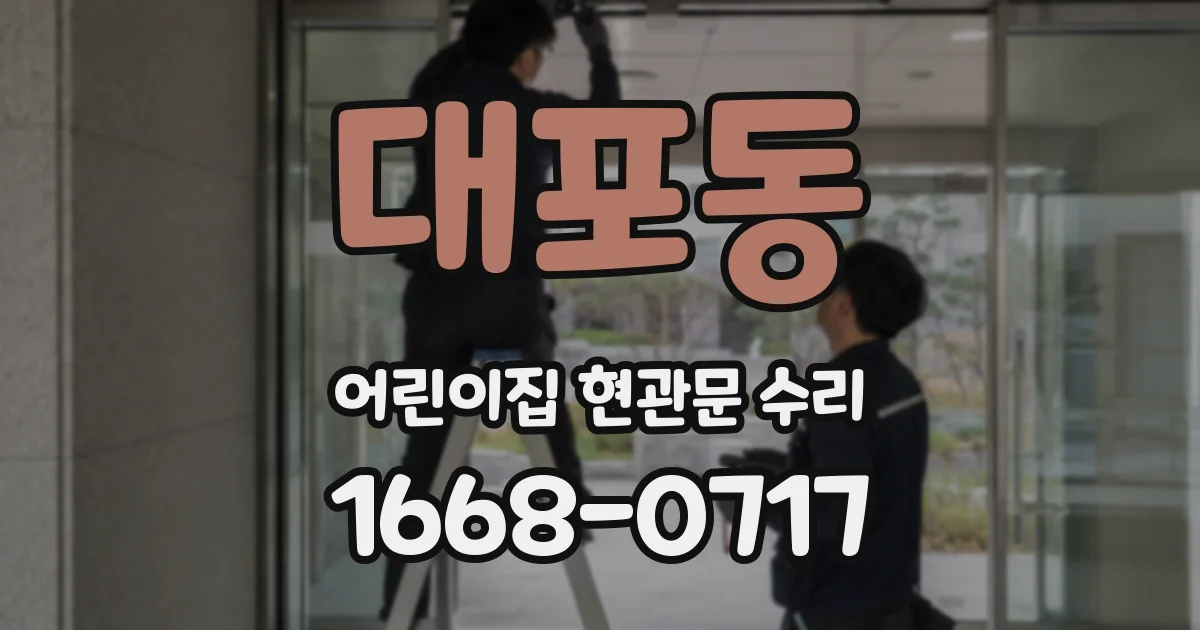 대포동 어린이집 현관문 수리