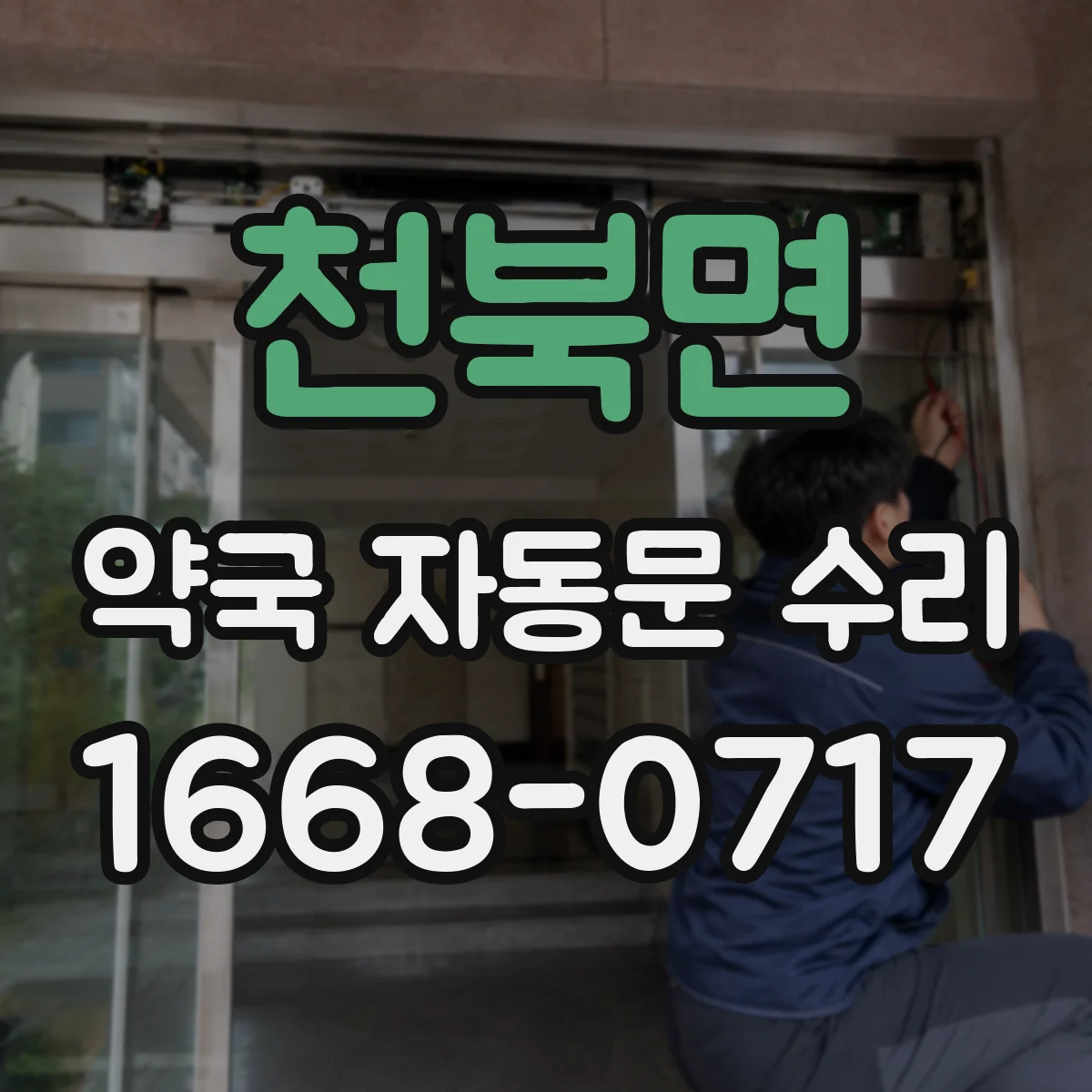 천북면 약국 자동문 수리