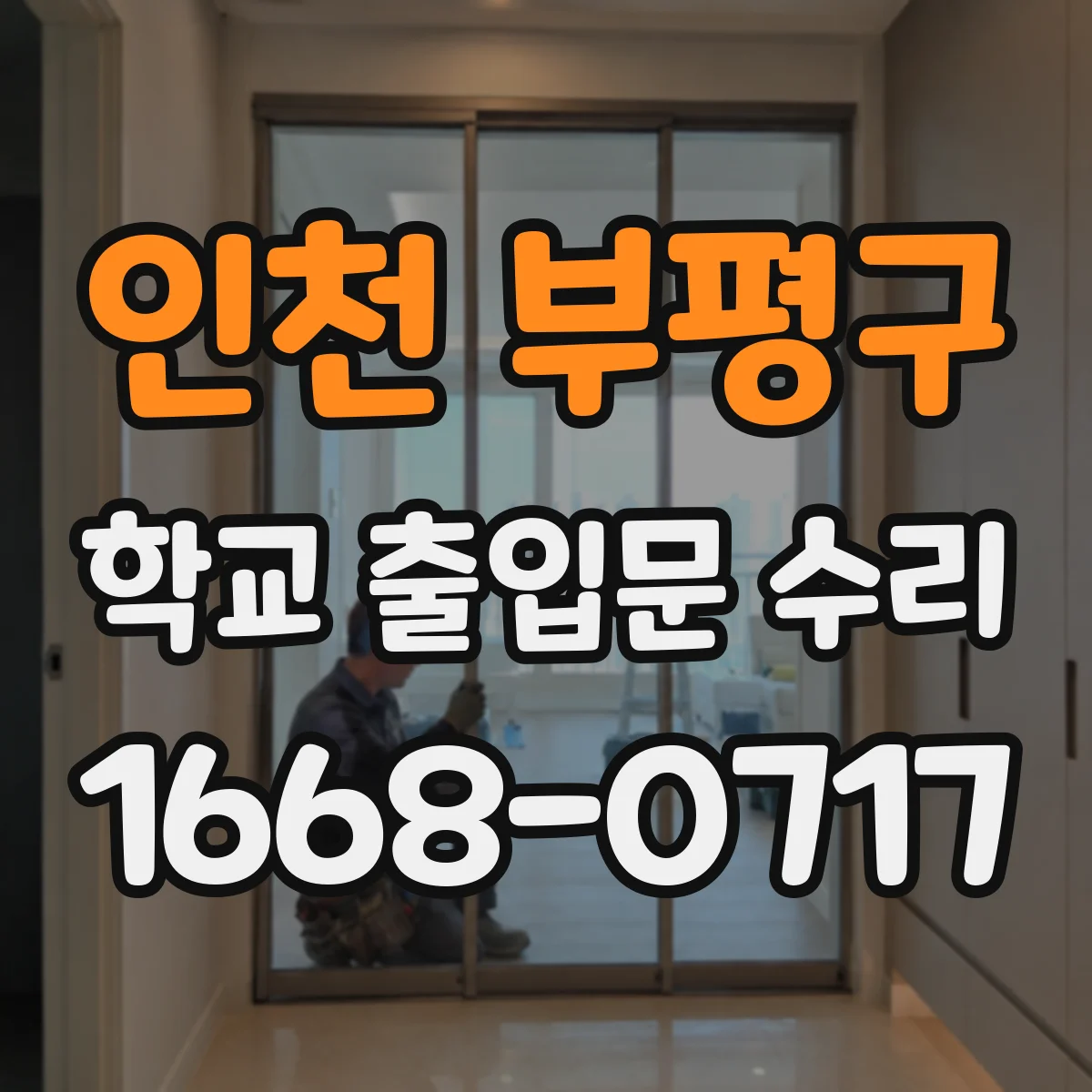 인천 부평구 학교 출입문 수리