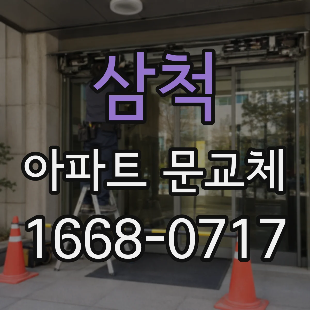 삼척 아파트 문교체 폴딩도어 설치 전 체크리스트
