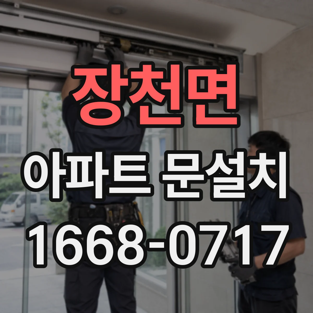 장천면 아파트 문설치