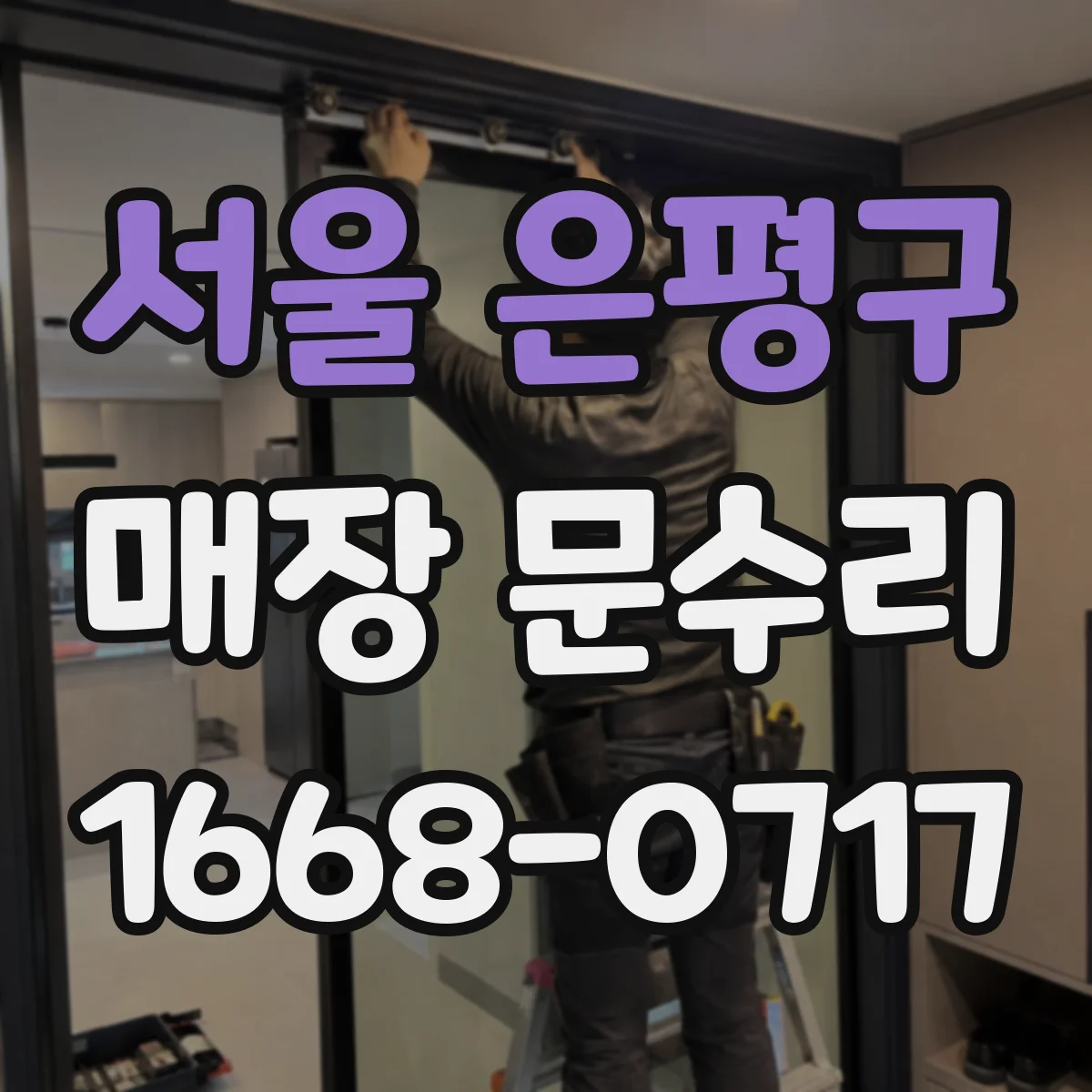 서울 은평구 매장 문수리