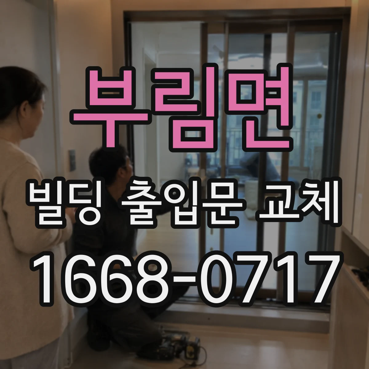 부림면 빌딩 출입문 교체