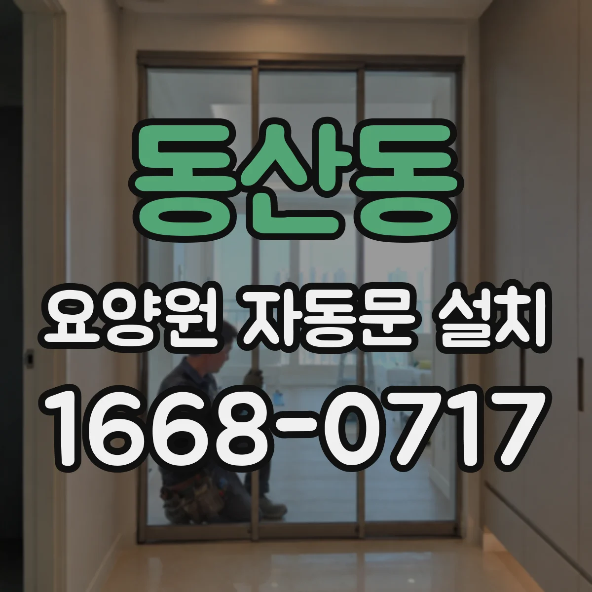 동산동 요양원 자동문 설치