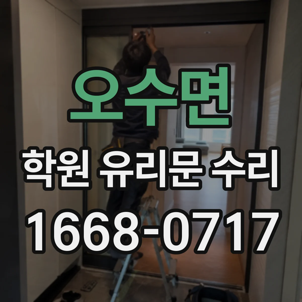 오수면 학원 유리문 수리