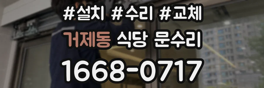 거제동 식당 문수리