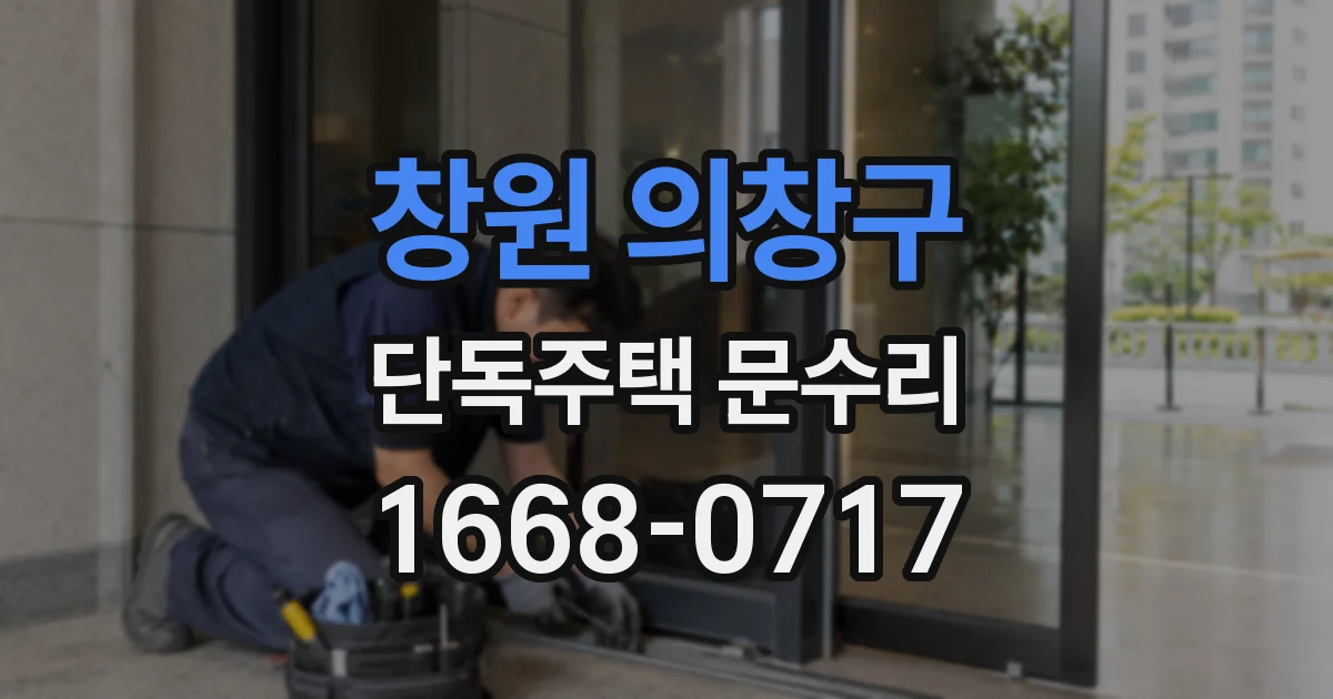 창원 의창구 단독주택 문수리