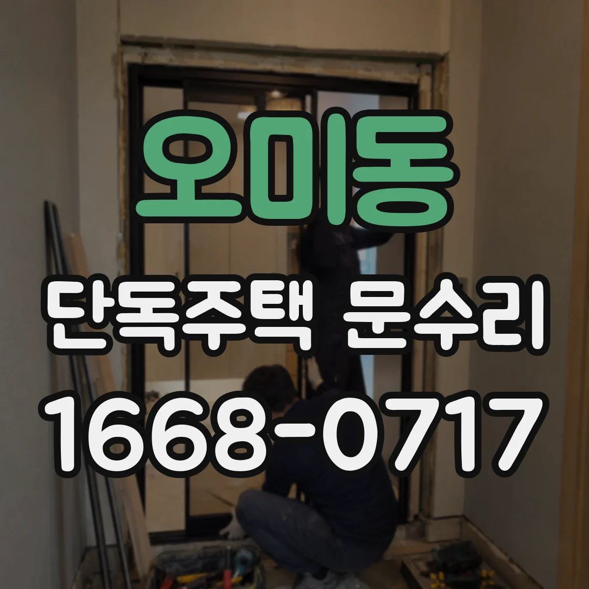 오미동 단독주택 문수리