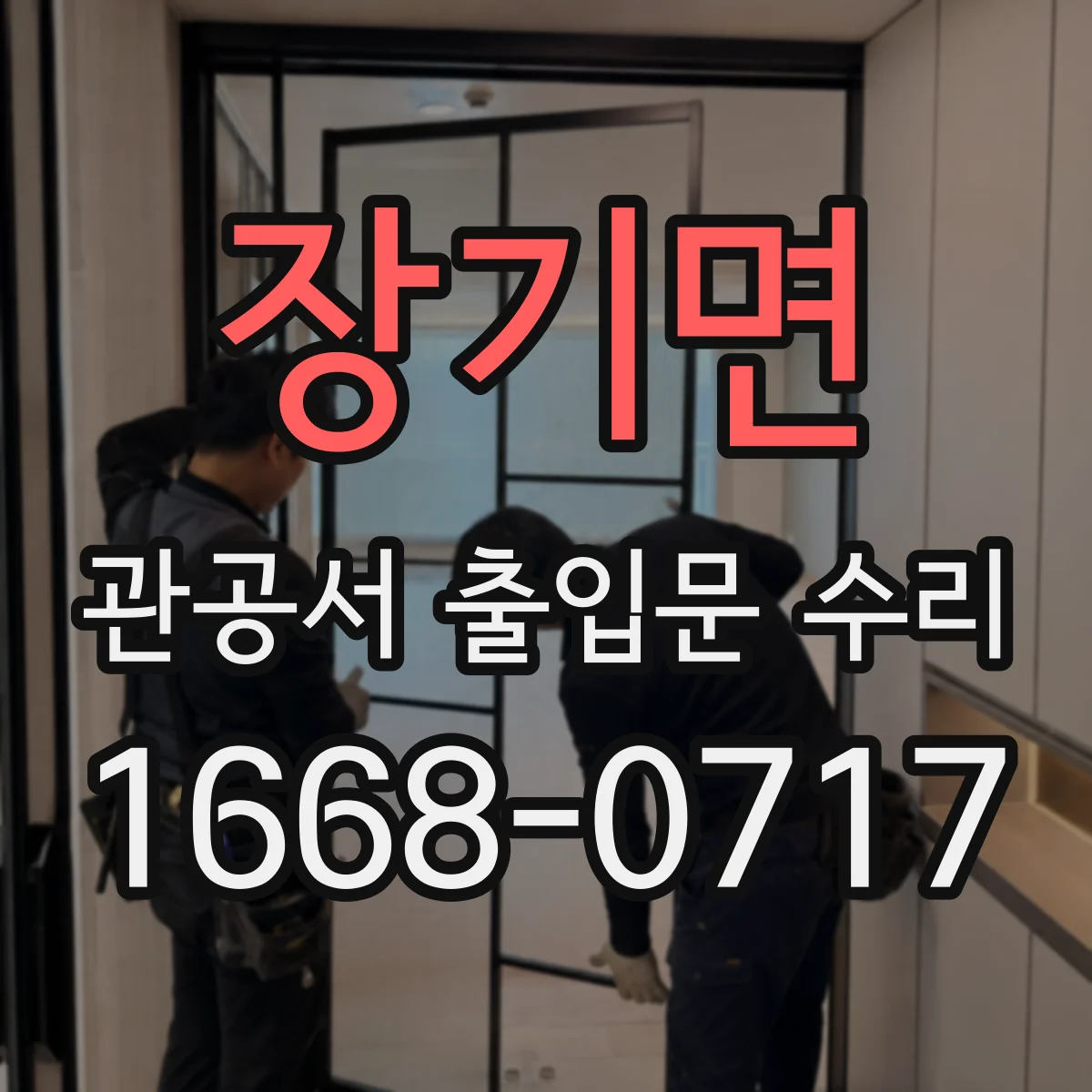 장기면 관공서 출입문 수리