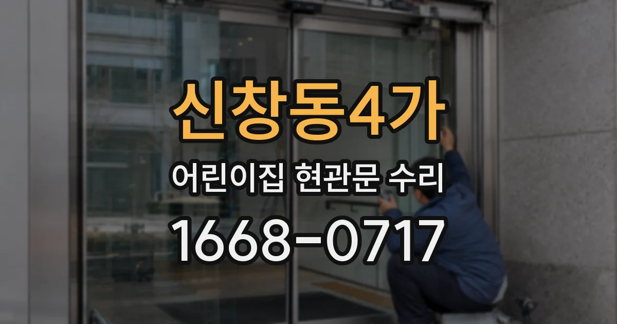 신창동4가 어린이집 현관문 수리
