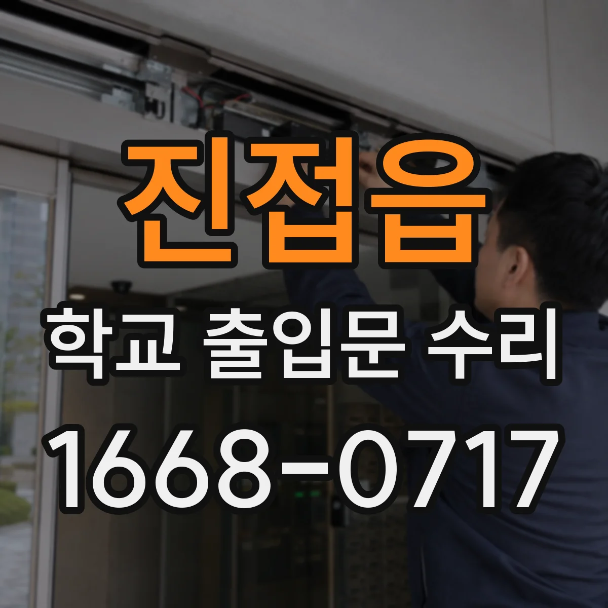 진접읍 학교 출입문 수리