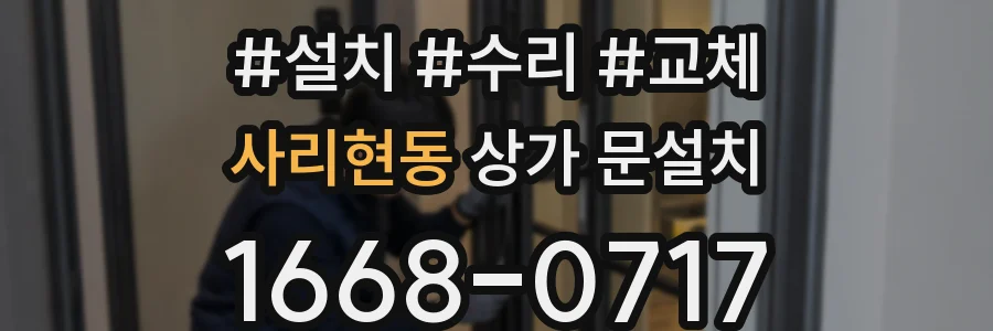 사리현동 상가 문설치