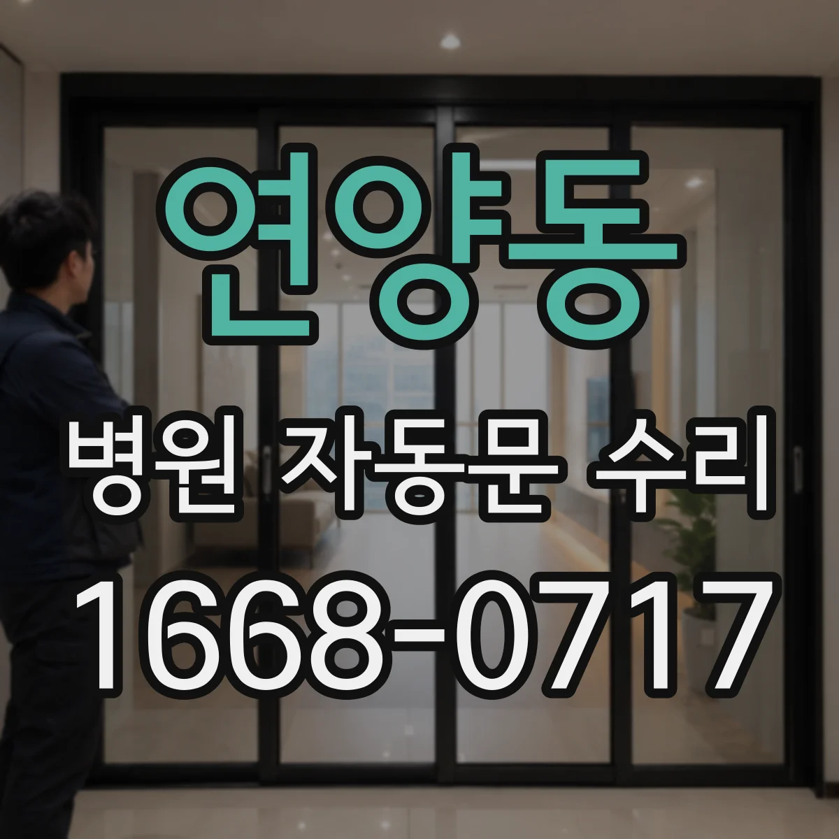 연양동 병원 자동문 수리