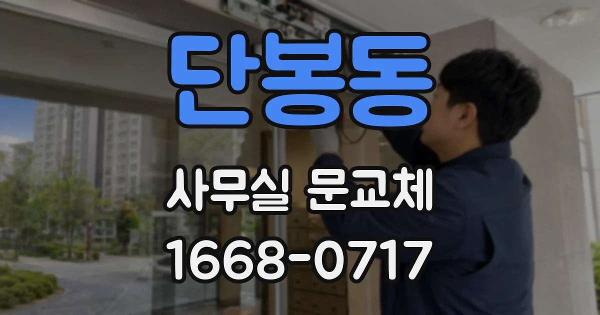 단봉동 사무실 문교체