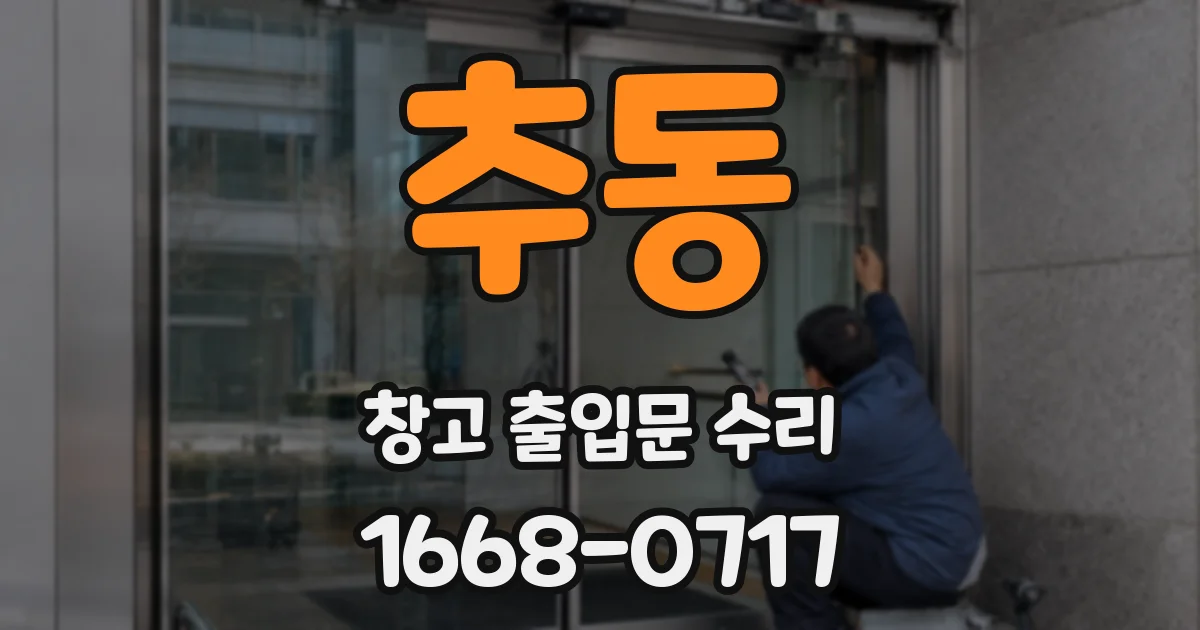 추동 창고 출입문 수리