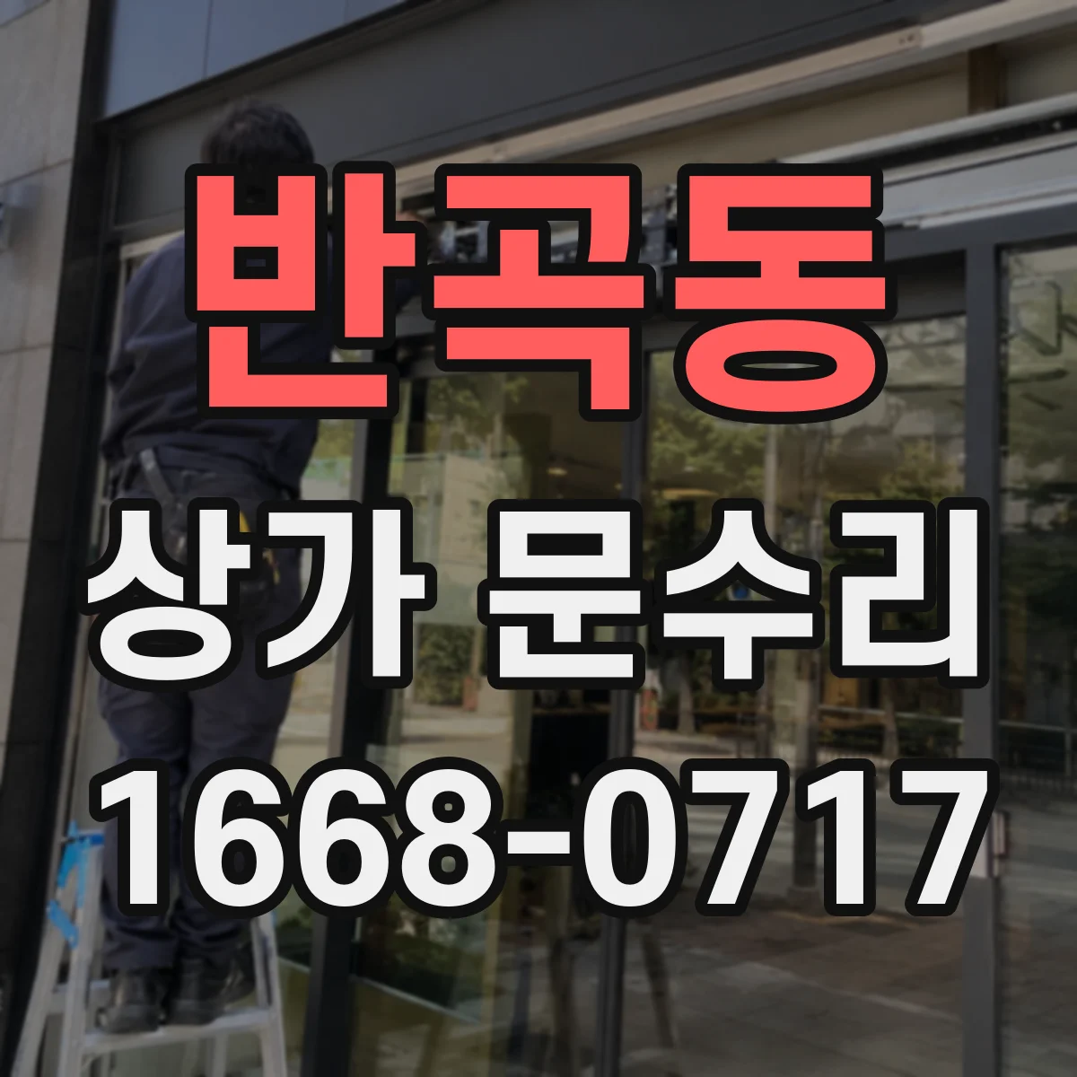 반곡동 상가 문수리