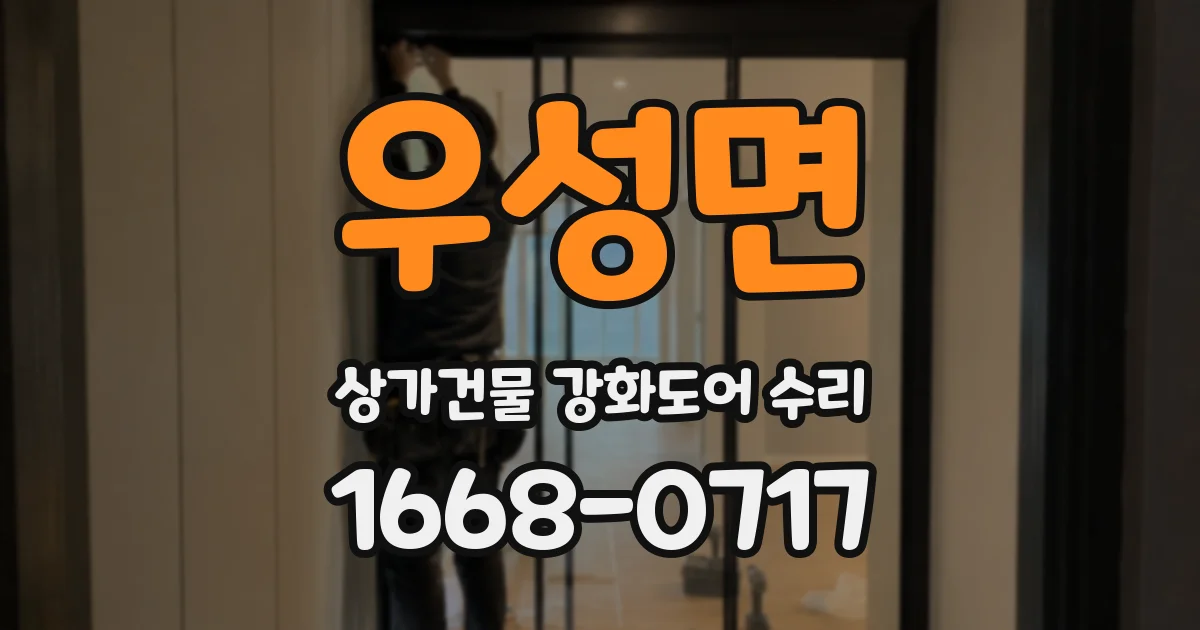 우성면 상가건물 강화도어 수리