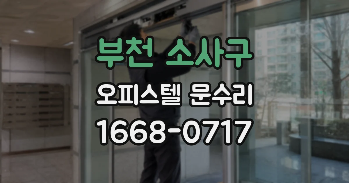 부천 소사구 오피스텔 문수리
