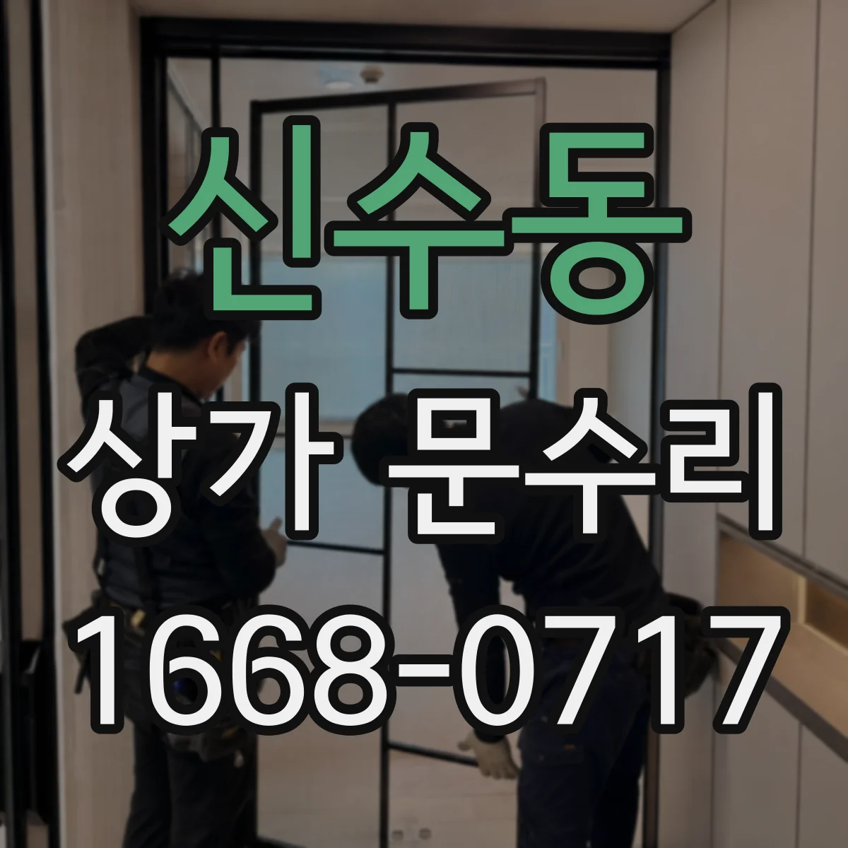 신수동 상가 문수리