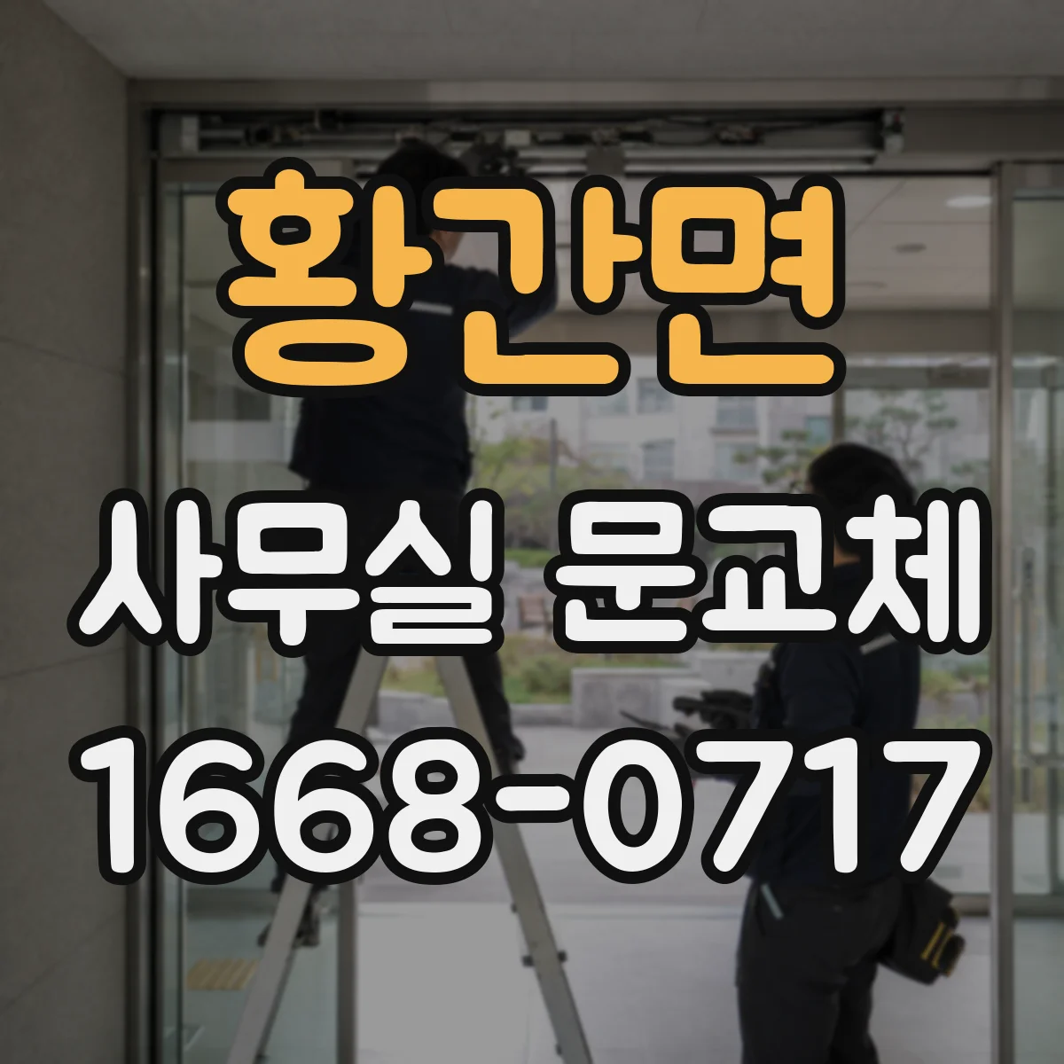 황간면 사무실 문교체