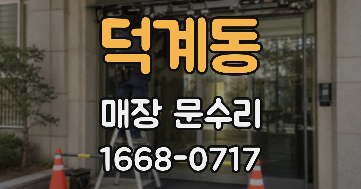 덕계동 매장 문수리