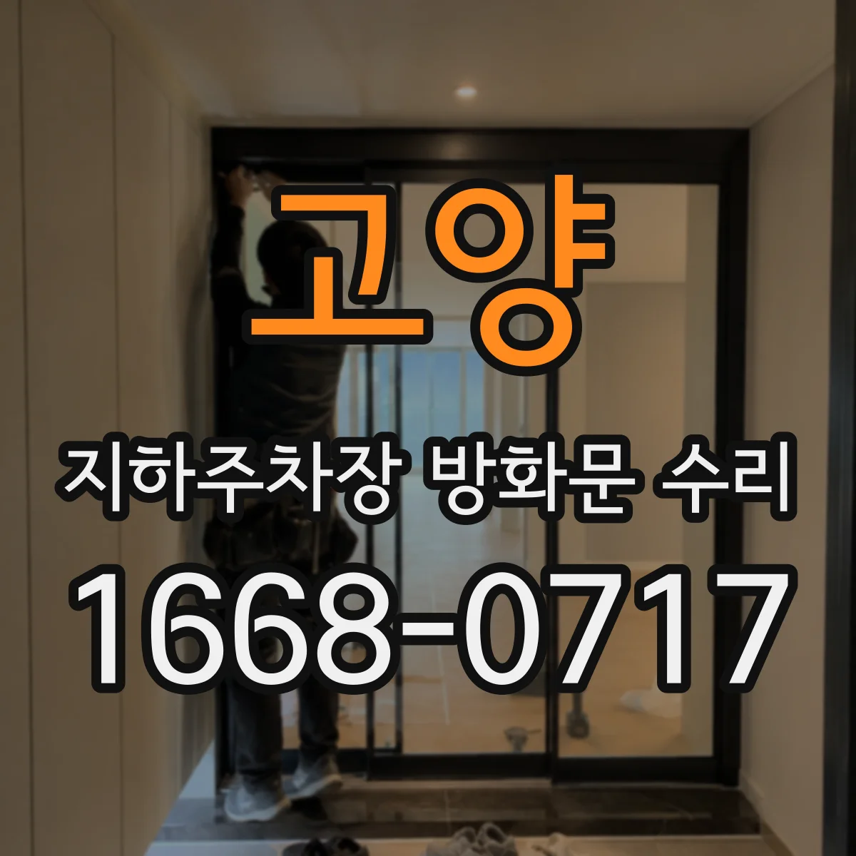 고양 지하주차장 방화문 수리 도장 박리·박락 확인 후 재도장