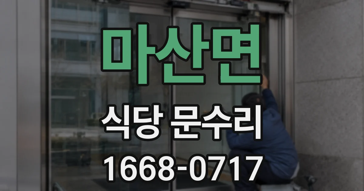 마산면 식당 문수리